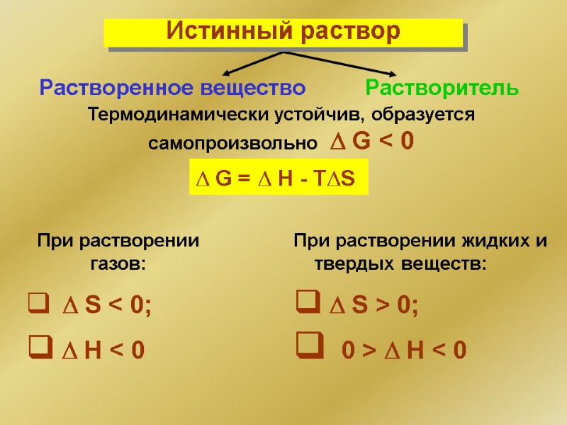 Термодинамически устойчив, образуется самопроизвольно   G < 0  G =  H